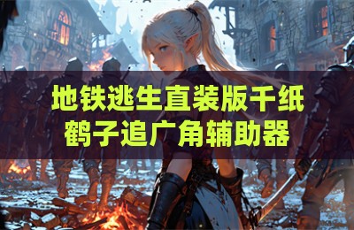 地铁逃生直装版千纸鹤子追广角辅助器
