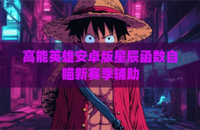 高能英雄安卓版星辰函数自瞄新赛季辅助