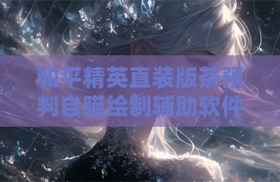 和平精英直装版茶预判自瞄绘制辅助软件