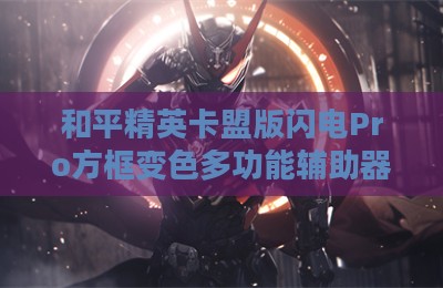 和平精英卡盟版闪电Pro方框变色多功能辅助器