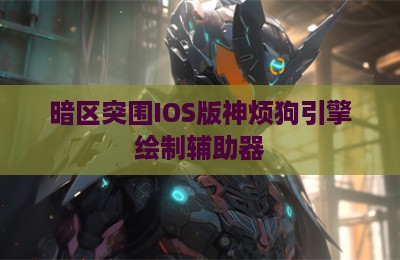 暗区突围IOS版神烦狗引擎绘制辅助器