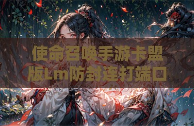 使命召唤手游卡盟版Lm防封连打端口辅助器