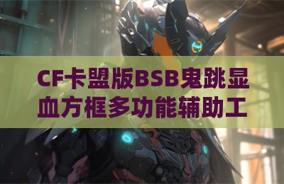 CF卡盟版BSB鬼跳显血方框多功能辅助工具