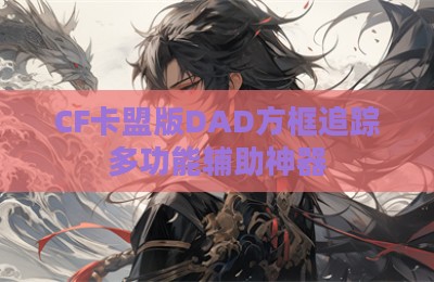 CF卡盟版DAD方框追踪多功能辅助神器
