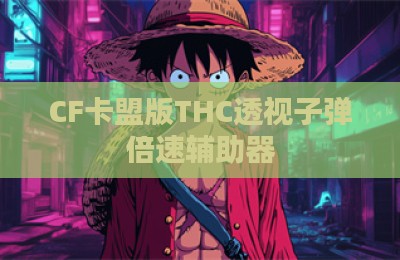 CF卡盟版THC透视子弹倍速辅助器