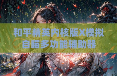 和平精英内核版X模拟自瞄多功能辅助器