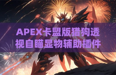 APEX卡盟版猎狗透视自瞄显物辅助插件