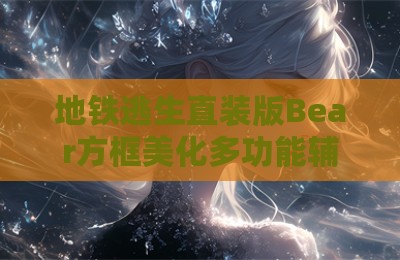 地铁逃生直装版Bear方框美化多功能辅助