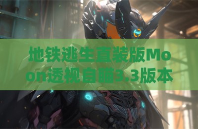 地铁逃生直装版Moon透视自瞄3.3版本辅助