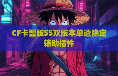 CF卡盟版SS双版本单透稳定辅助插件