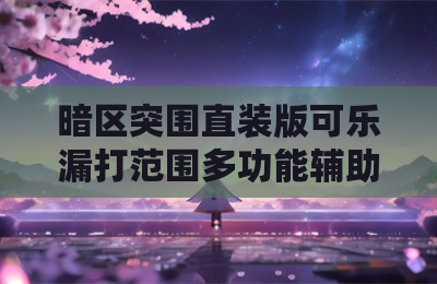 暗区突围直装版可乐漏打范围多功能辅助