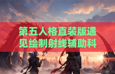 第五人格直装版遇见绘制射线辅助科技