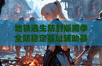地铁逃生防封版雨季全防稳定基址辅助器