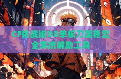 CF挑战版DD单板刀距稳定全系统辅助工具