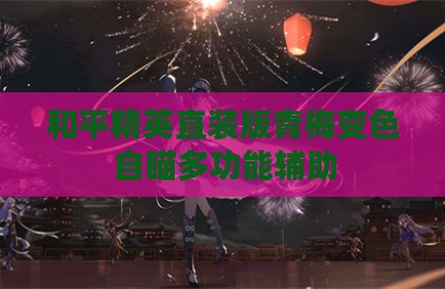 和平精英直装版青梅变色自瞄多功能辅助