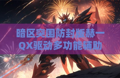 暗区突围防封版赫一QX驱动多功能辅助软件