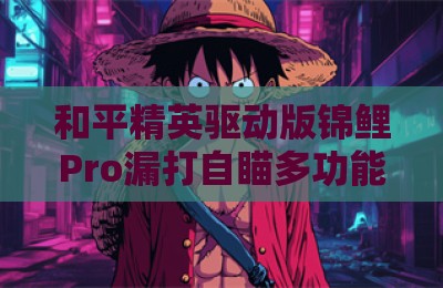 和平精英驱动版锦鲤Pro漏打自瞄多功能辅助