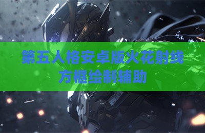 第五人格安卓版火花射线方框绘制辅助