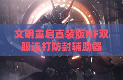 文明重启直装版NF双服连打防封辅助器