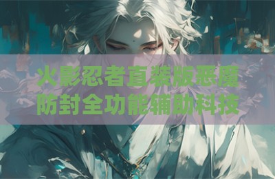 火影忍者直装版恶魔防封全功能辅助科技