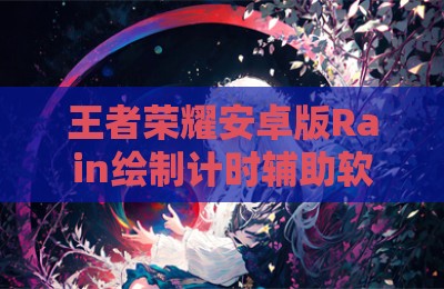 王者荣耀安卓版Rain绘制计时辅助软件