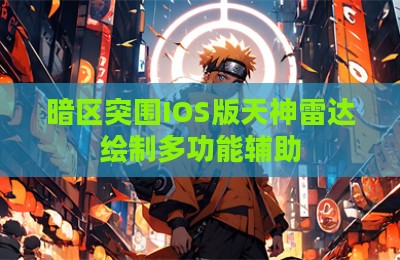 暗区突围IOS版天神雷达绘制多功能辅助