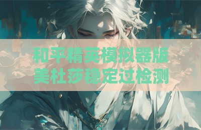 和平精英模拟器版美杜莎稳定过检测辅助软件