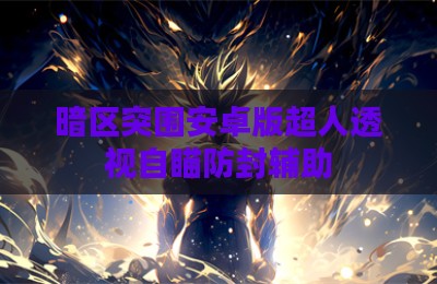 暗区突围安卓版超人透视自瞄防封辅助