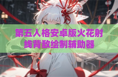 第五人格安卓版火花射线背敌绘制辅助器