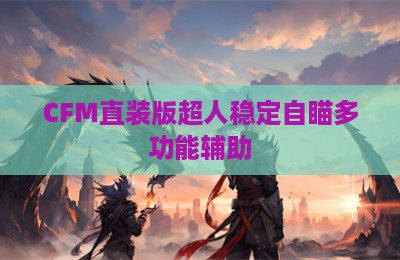 CFM直装版超人稳定自瞄多功能辅助