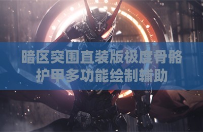 暗区突围直装版极度骨骼护甲多功能绘制辅助