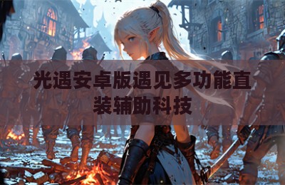 光遇安卓版遇见多功能直装辅助科技