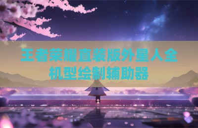 王者荣耀直装版外星人全机型绘制辅助器