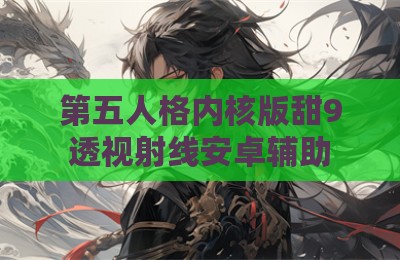 第五人格内核版甜9透视射线安卓辅助