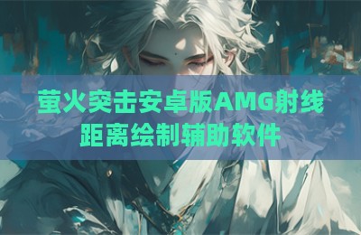 萤火突击安卓版AMG射线距离绘制辅助软件