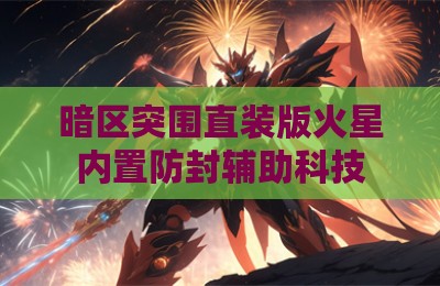 暗区突围直装版火星内置防封辅助科技