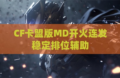 CF卡盟版MD开火连发稳定排位辅助