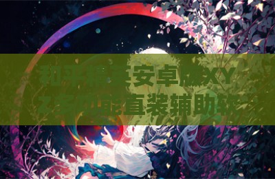 和平精英安卓版XYZ多功能直装辅助软件