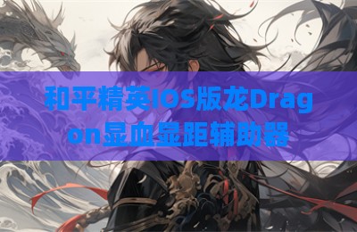和平精英IOS版龙Dragon显血显距辅助器