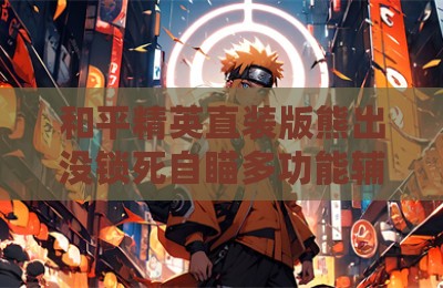 和平精英直装版熊出没锁死自瞄多功能辅助