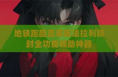 地铁跑酷直装版法拉利防封全功能辅助神器