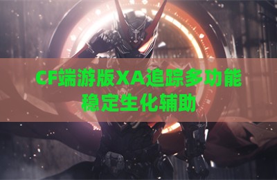 CF端游版XA追踪多功能稳定生化辅助