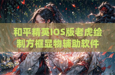 和平精英IOS版老虎绘制方框显物辅助软件