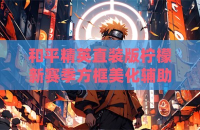 和平精英直装版柠檬新赛季方框美化辅助