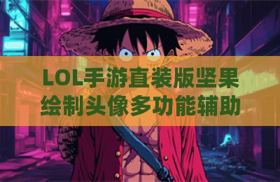 LOL手游直装版坚果绘制头像多功能辅助器