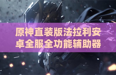 原神直装版法拉利安卓全服全功能辅助器