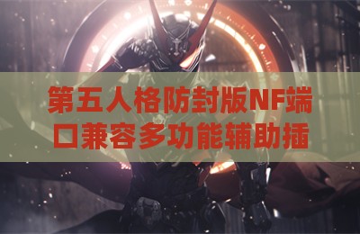 第五人格防封版NF端口兼容多功能辅助插件