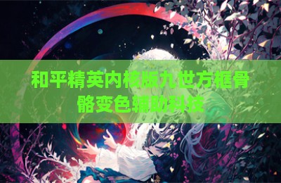 和平精英内核版九世方框骨骼变色辅助科技