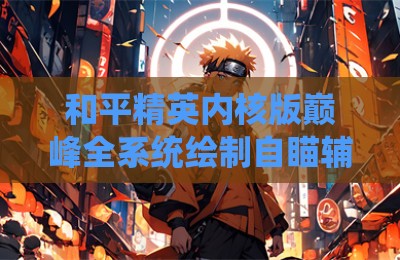 和平精英内核版巅峰全系统绘制自瞄辅助