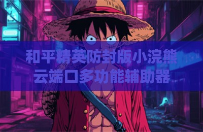 和平精英防封版小浣熊云端口多功能辅助器